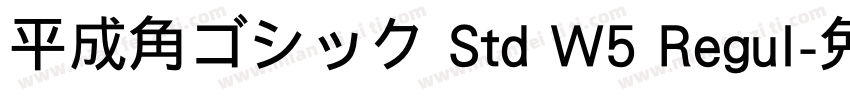 平成角ゴシック Std W5 Regul字体转换